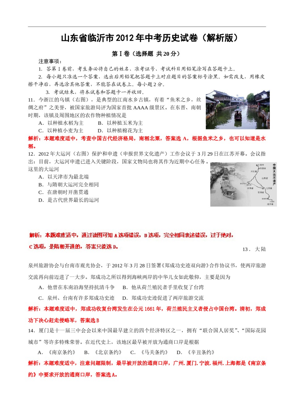 2012年临沂市中考历史试题与答案.doc_第1页