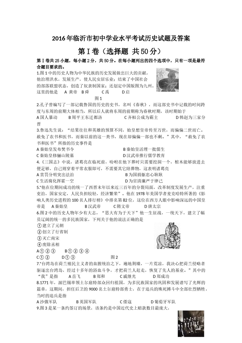 2016年临沂市中考历史试题与答案.docx_第1页