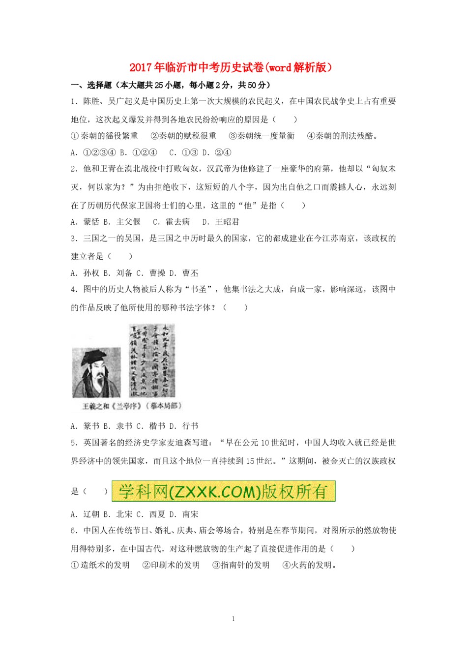 2017年临沂市中考历史试题与答案.doc_第1页