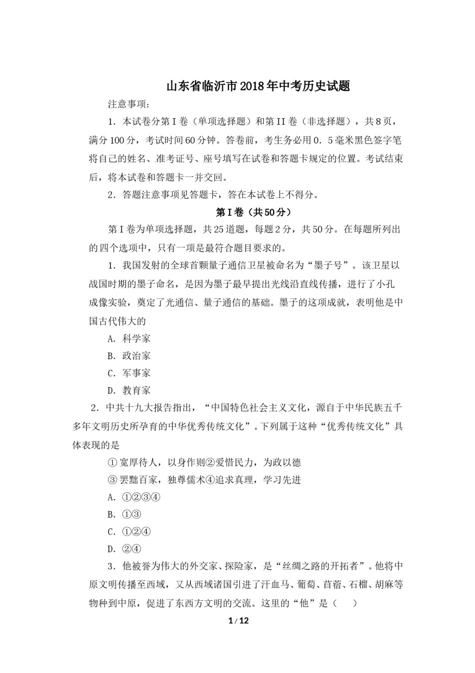 2018年临沂市中考历史试题与答案.doc_第1页
