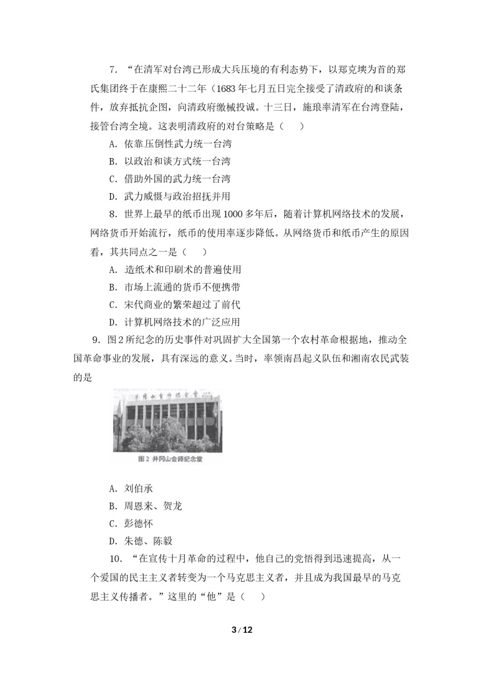 2018年临沂市中考历史试题与答案.doc_第3页