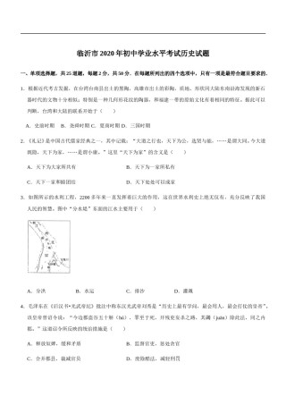 2020年临沂市中考历史试题与答案.doc
