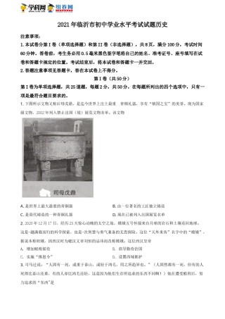 精品解析：2021年山东省临沂市中考历史试题（原卷版）.doc