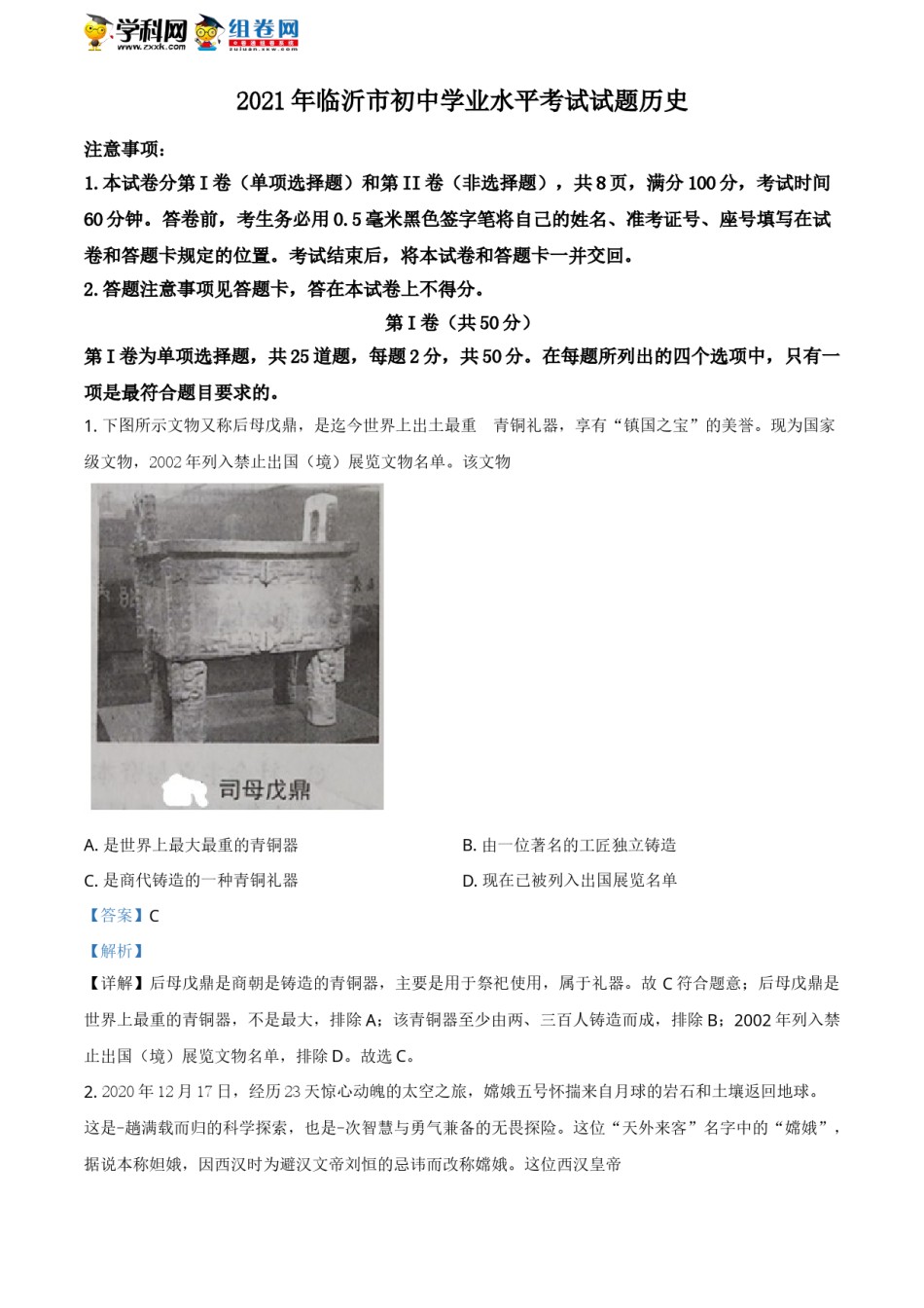 精品解析：2021年山东省临沂市中考历史试题（解析版）.doc_第1页