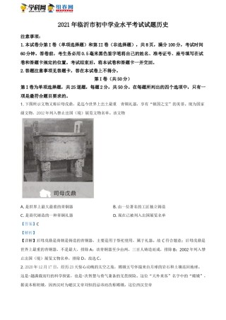精品解析：2021年山东省临沂市中考历史试题（解析版）.doc