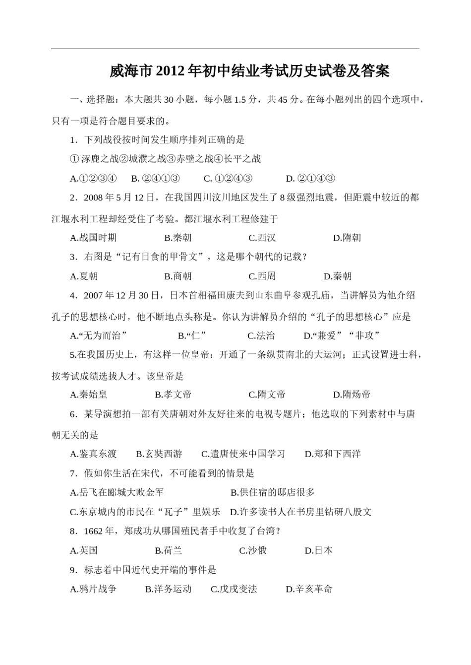 2012年威海市中考历史试题及答案.doc_第1页
