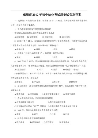 2012年威海市中考历史试题及答案.doc