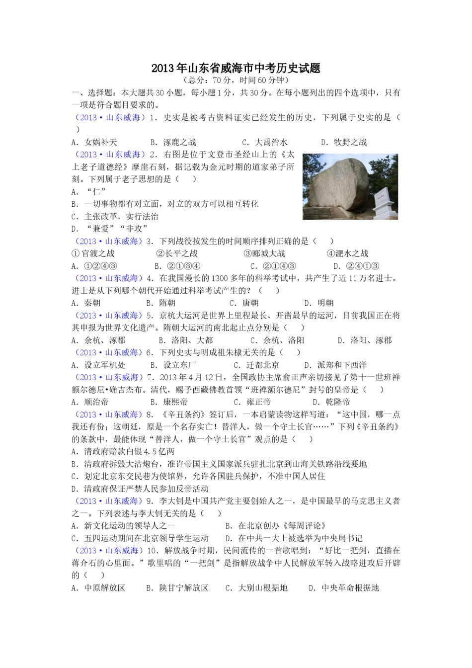 2013年威海市中考历史试题及答案.doc_第1页