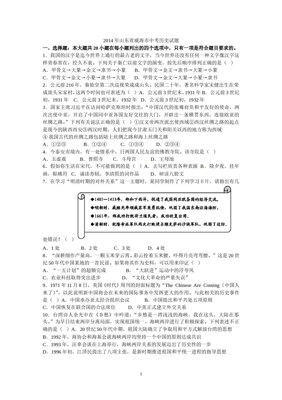 2014年威海市中考历史试题及答案.doc_第1页
