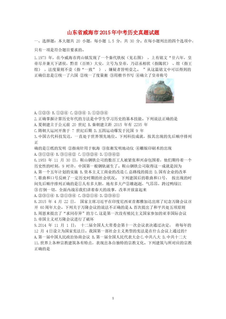 2015年威海市中考历史试题及答案.doc_第1页