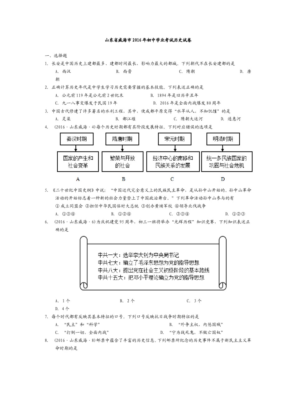 2016年威海市中考历史试题及答案.doc_第1页