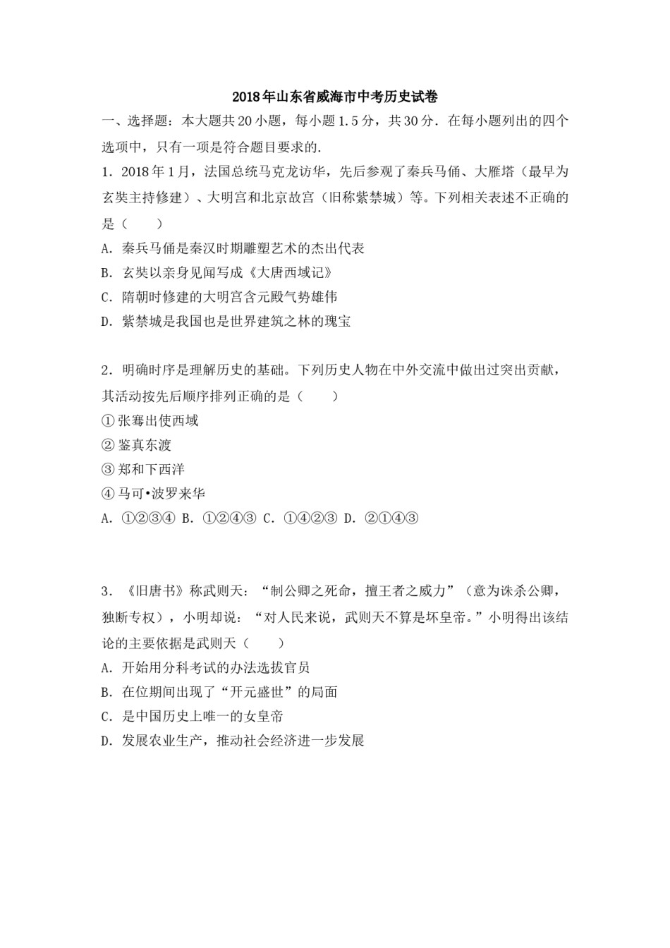 2018年威海市中考历史试题及答案.doc_第1页