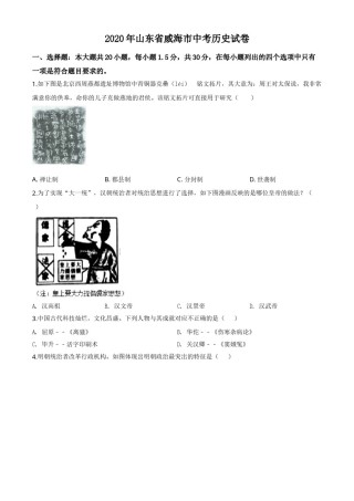 山东省威海市2020年中考历史试题（学生版）.doc