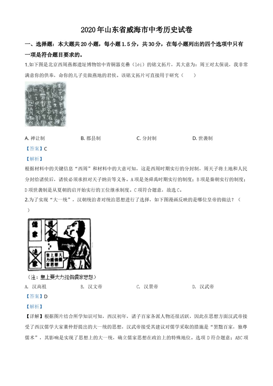 山东省威海市2020年中考历史试题（教师版）.doc_第1页