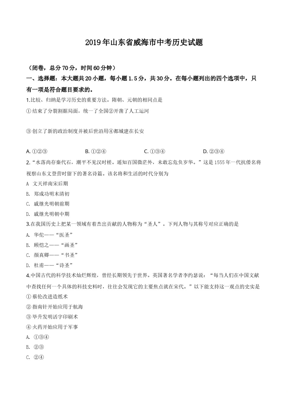 精品解析：山东省威海市2019年中考历史试题（有答案解析）.doc_第1页