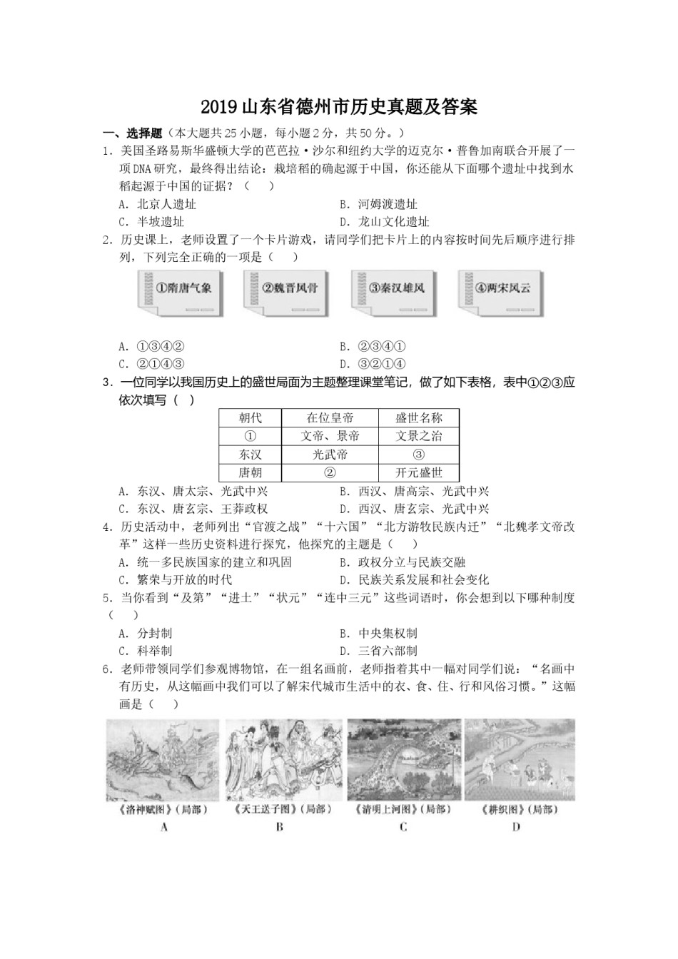 2019山东省德州市历史真题及答案.doc_第1页