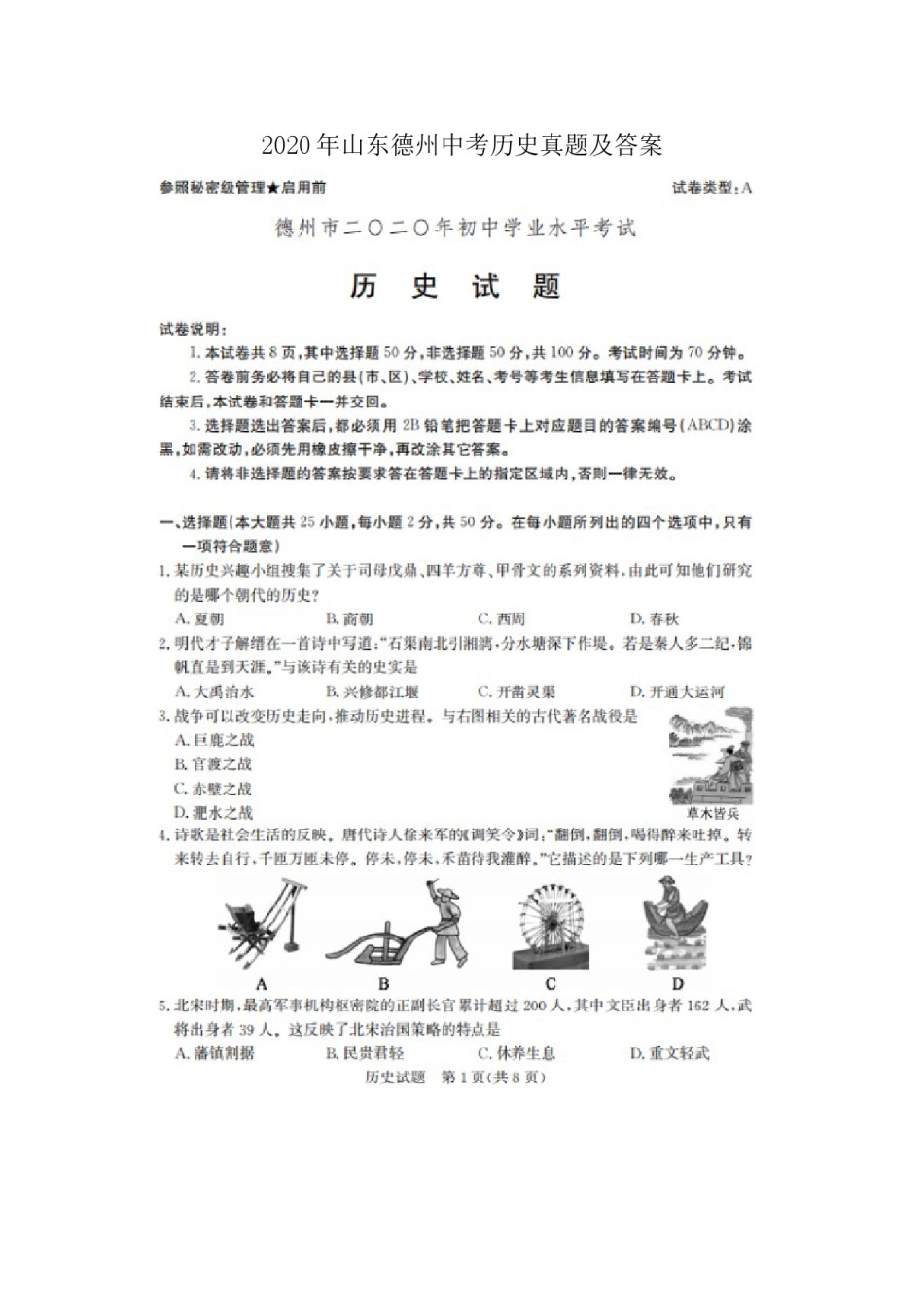 2020年山东德州中考历史真题及答案.doc_第1页