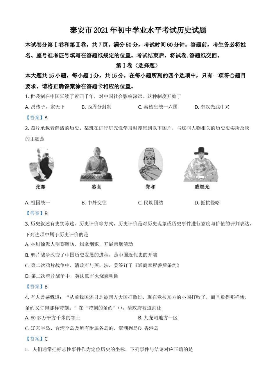 2021年山东省泰安市中考历史试题.doc_第1页