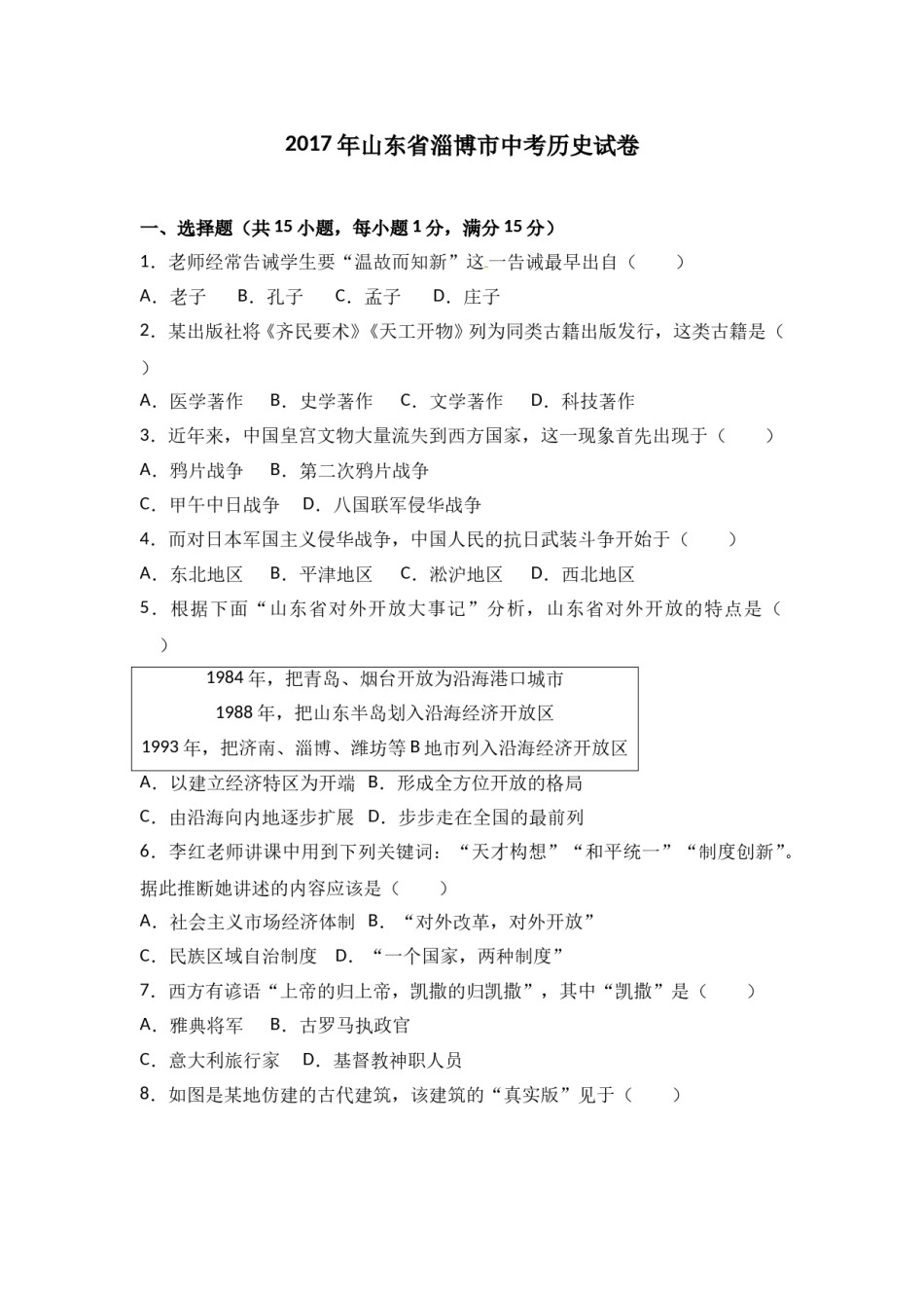 2017年山东淄博中考历史试题.doc_第1页