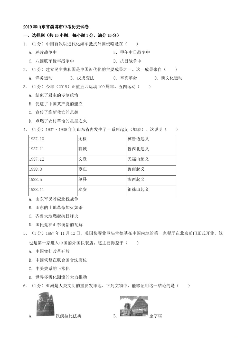 2019年山东省淄博市中考历史试题（word版，含解析）.doc_第1页