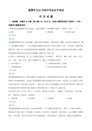 精品解析：2021年山东省淄博市中考历史试题（解析版）.docx