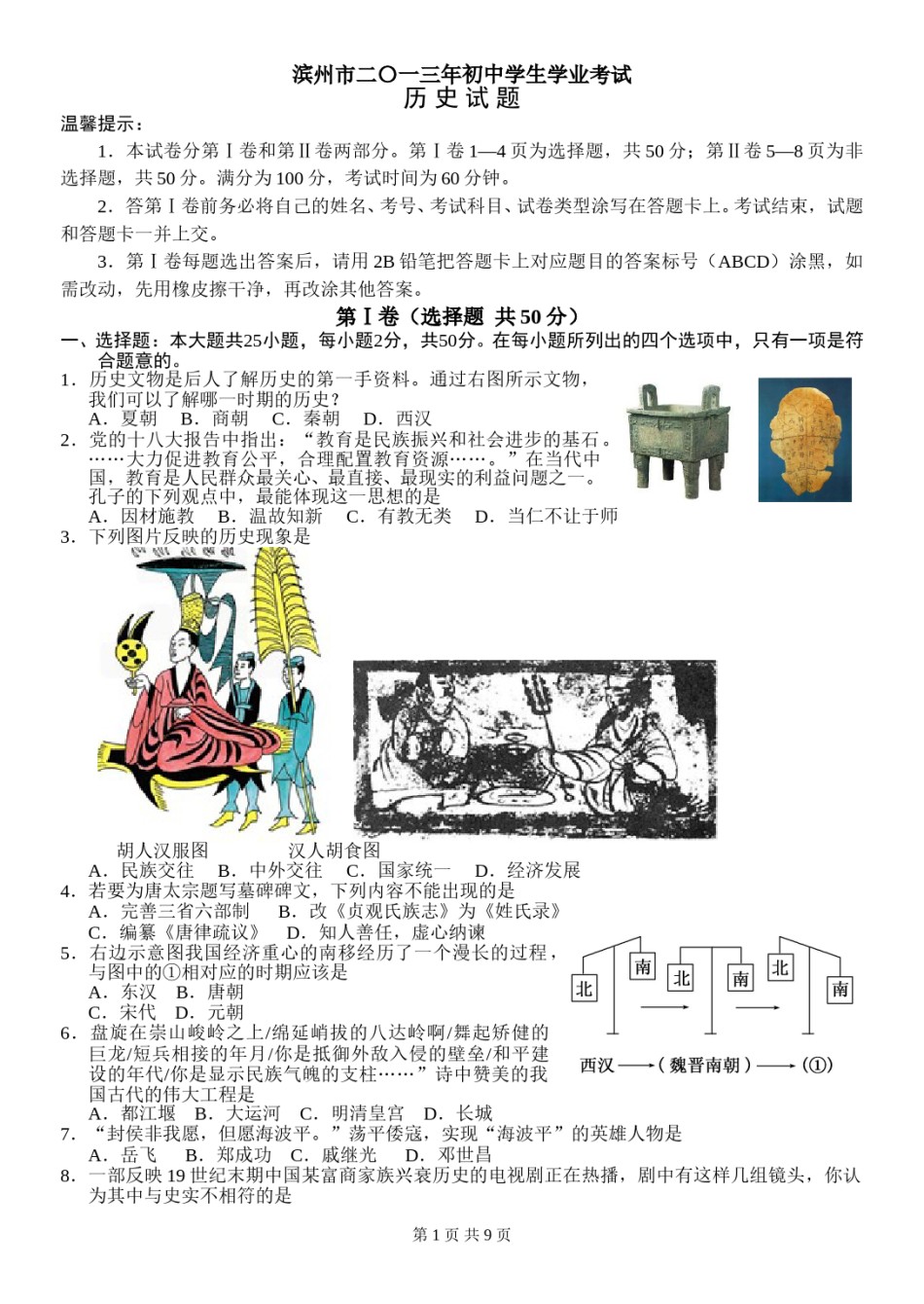 2013年山东滨州中考历史试卷及答案.doc_第1页