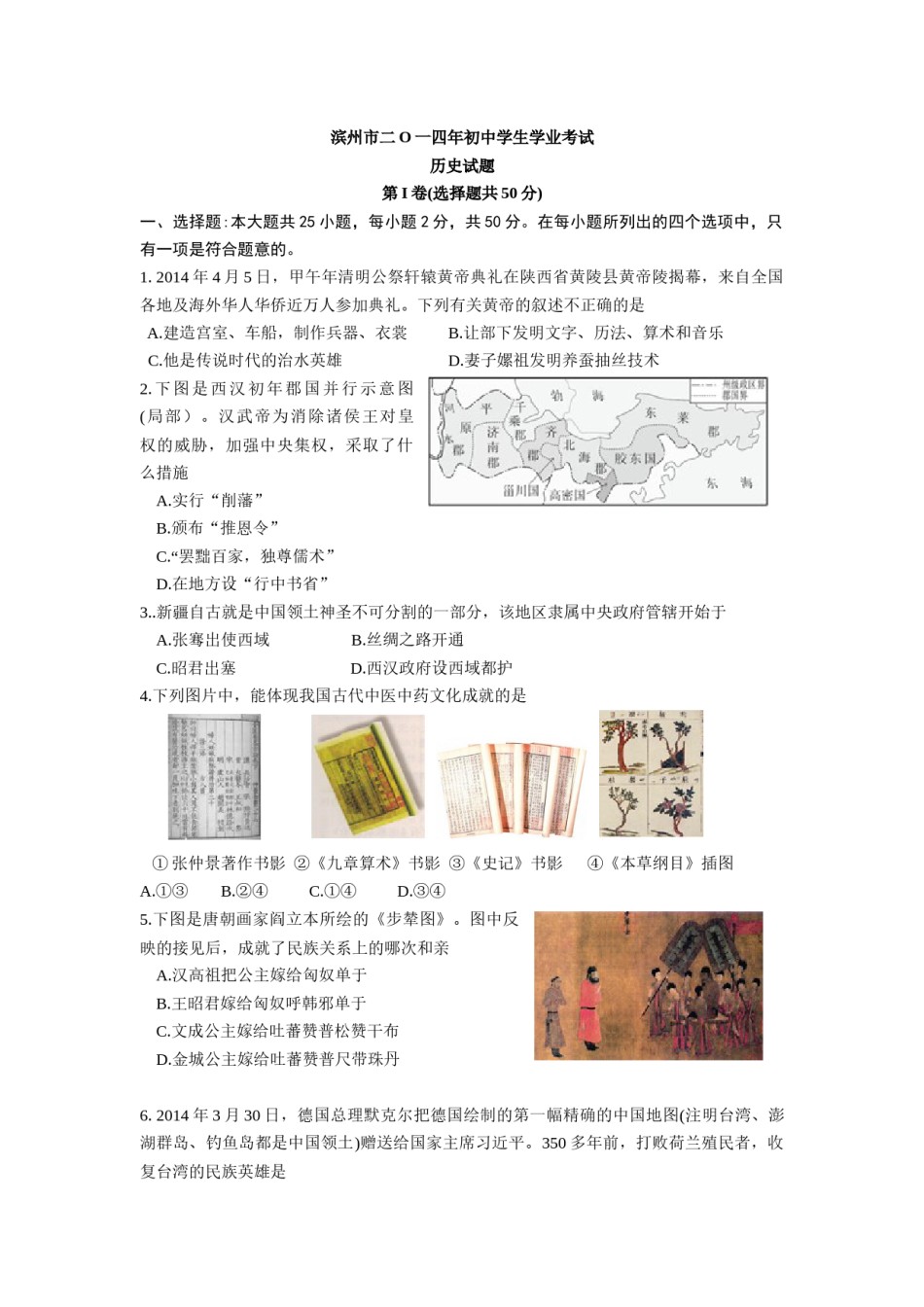2014年山东滨州中考历史试卷及答案.docx_第1页