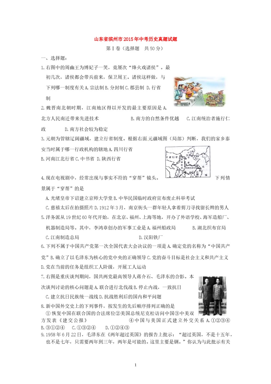 2015年山东滨州中考历史试卷及答案.doc_第1页
