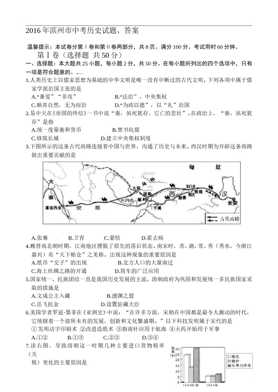 2016年山东滨州中考历史试卷及答案.doc_第1页