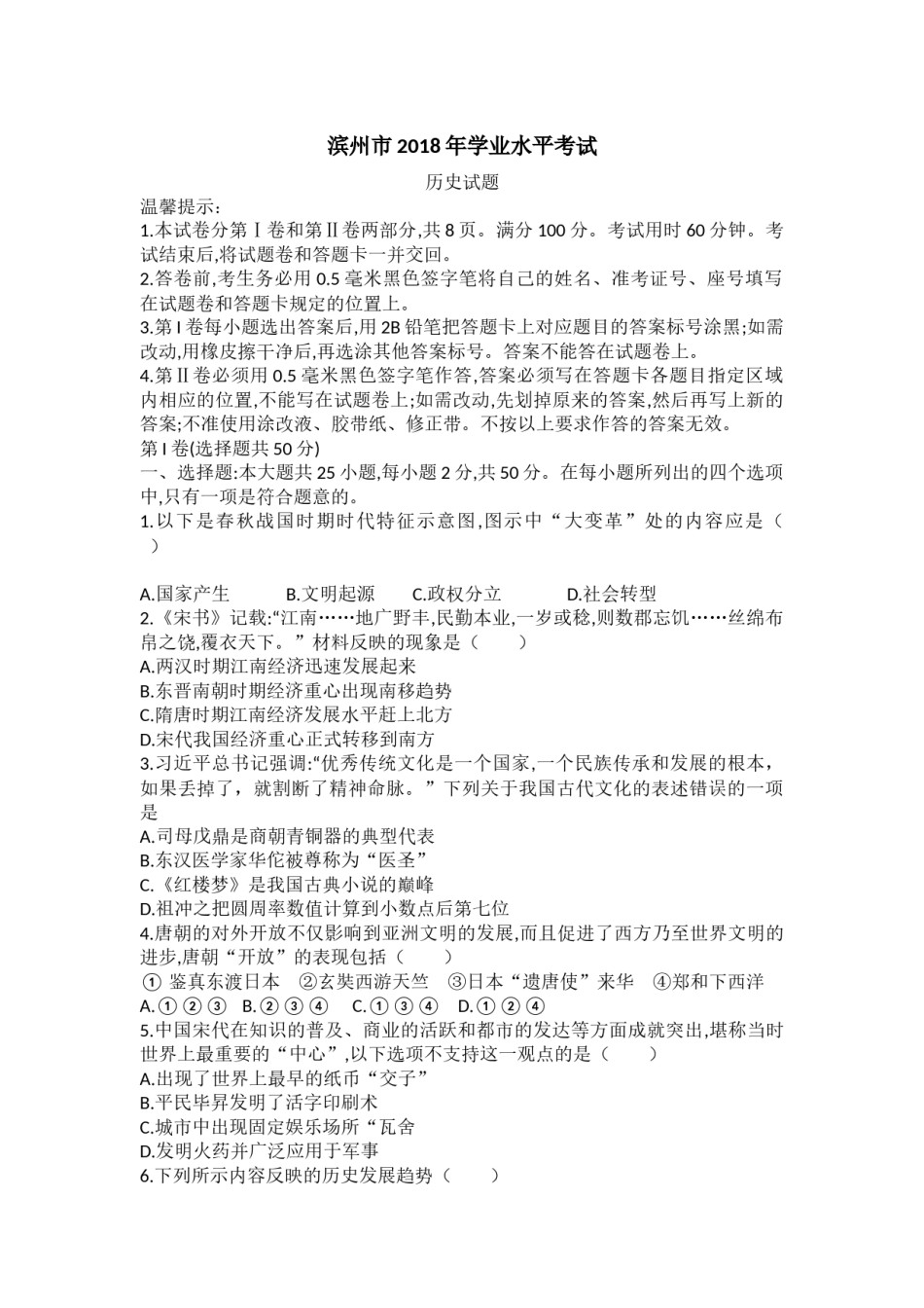 2018年山东滨州中考历史试卷及答案.docx_第1页