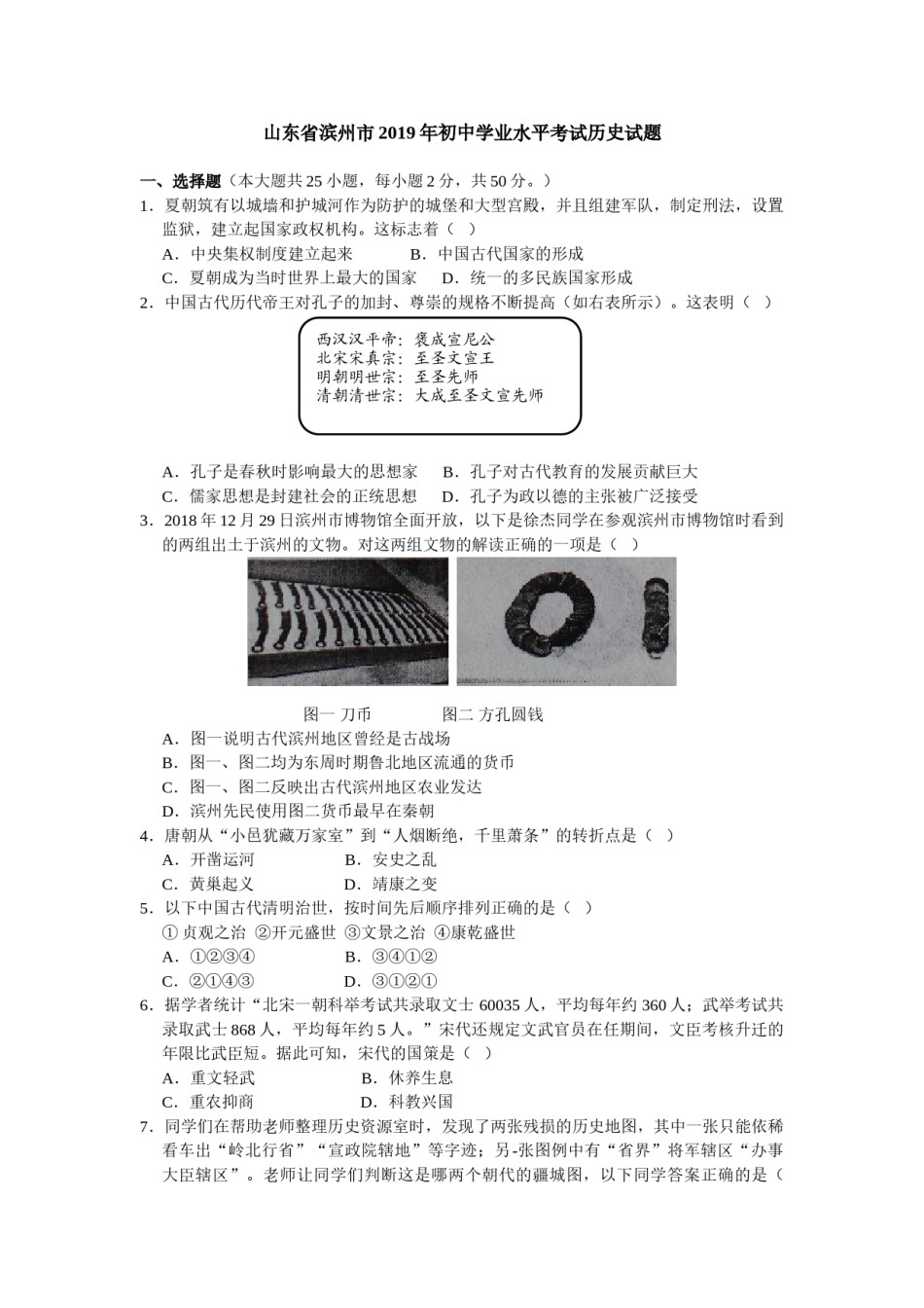 2019年山东省滨州市中考历史试题(word版，含答案）.doc_第1页
