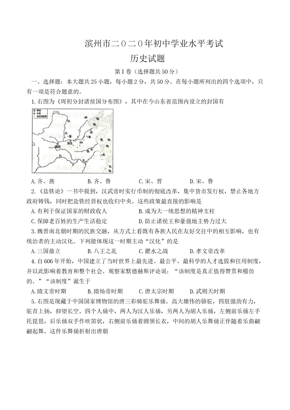 2020年中考历史试题(word版，含答案).docx_第1页