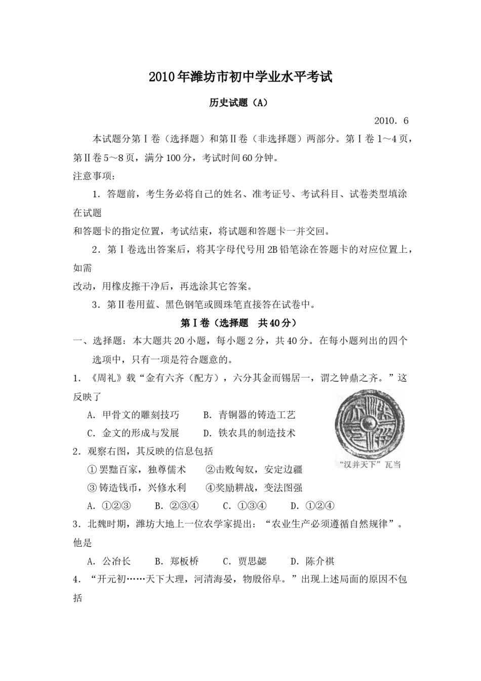 2010年山东省潍坊市中考历史试题及答案.docx_第1页