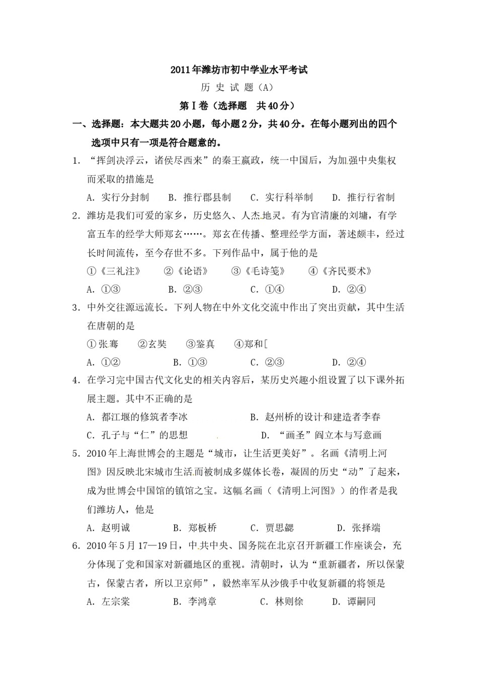 2011年山东省潍坊市中考历史试题及答案.docx_第1页