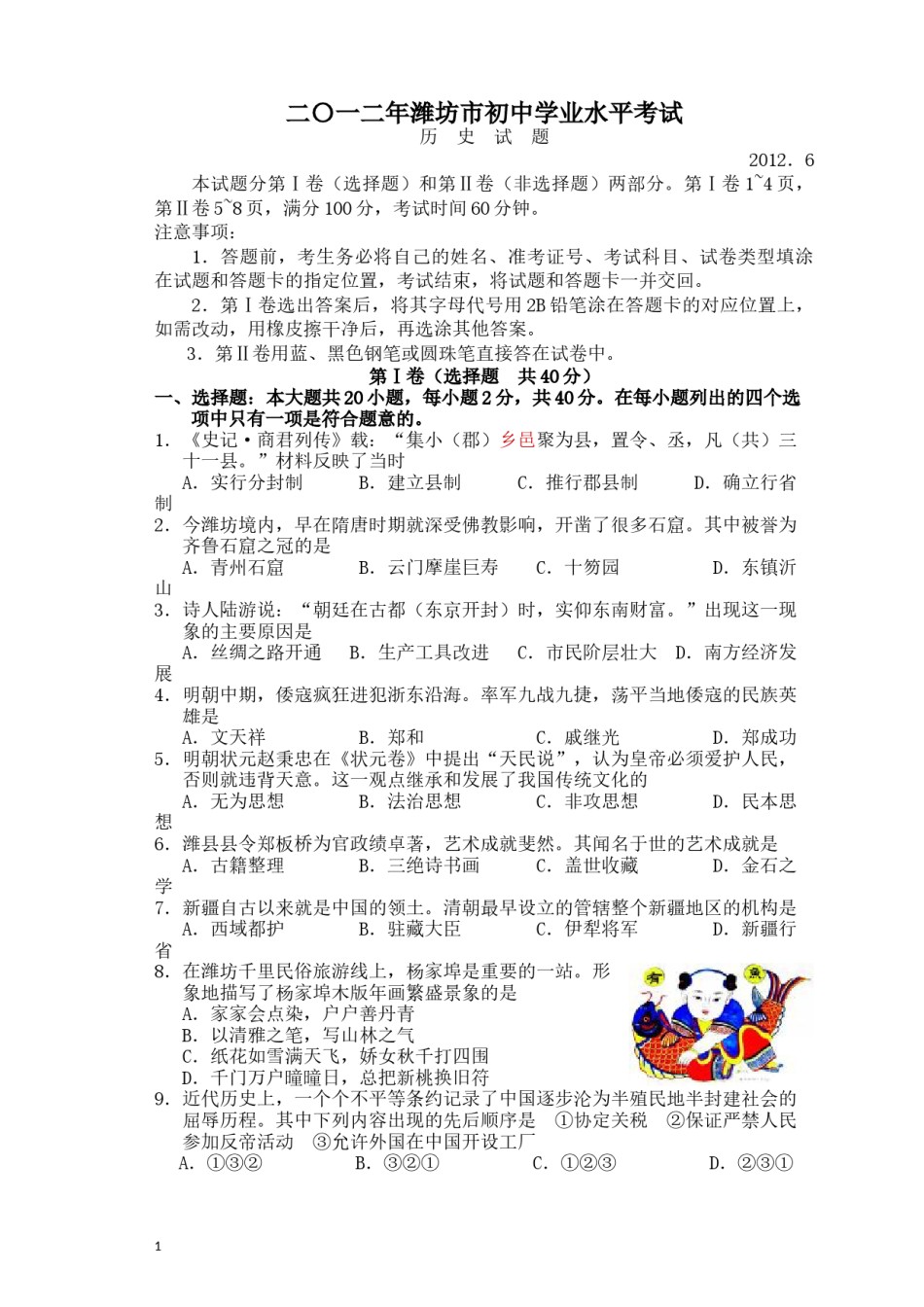 2012年山东省潍坊市中考历史试题及答案.docx_第1页