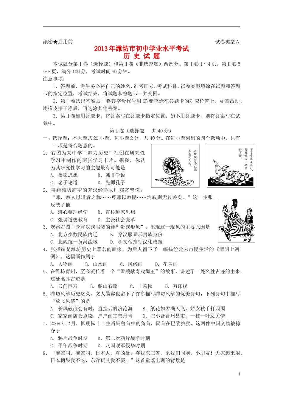 2013年山东省潍坊市中考历史试题及答案.doc_第1页