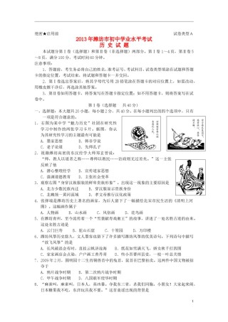 2013年山东省潍坊市中考历史试题及答案.doc