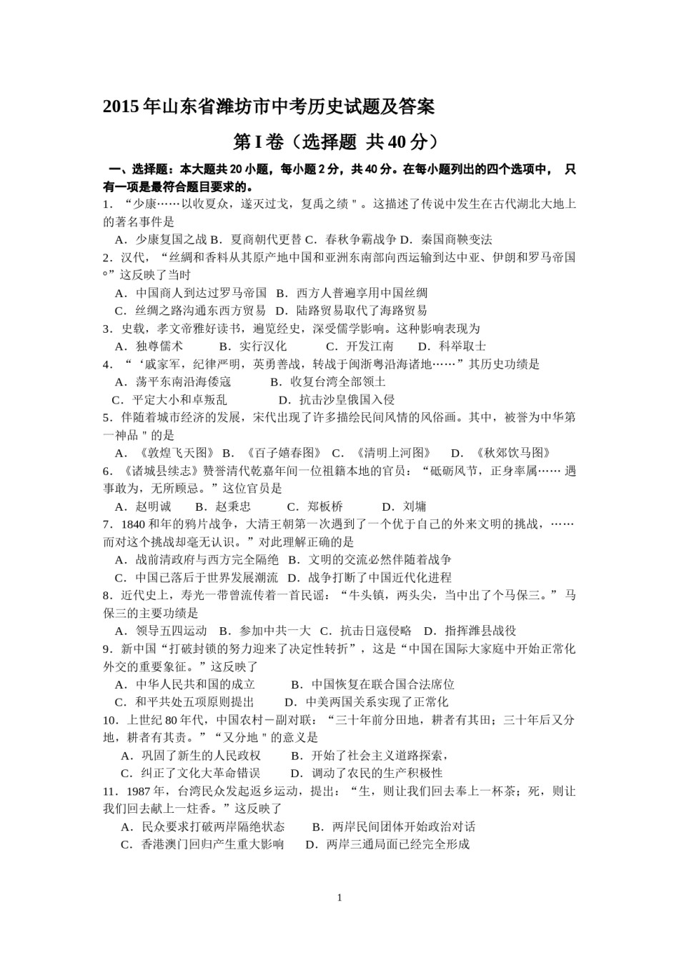 2015年山东省潍坊市中考历史试题及答案.doc_第1页