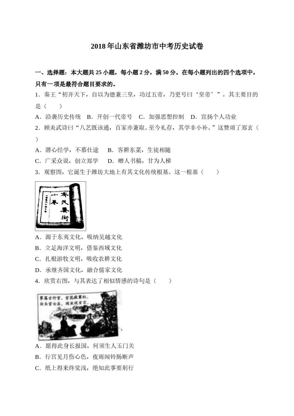 2018年山东省潍坊市中考历史试题及答案.doc_第1页