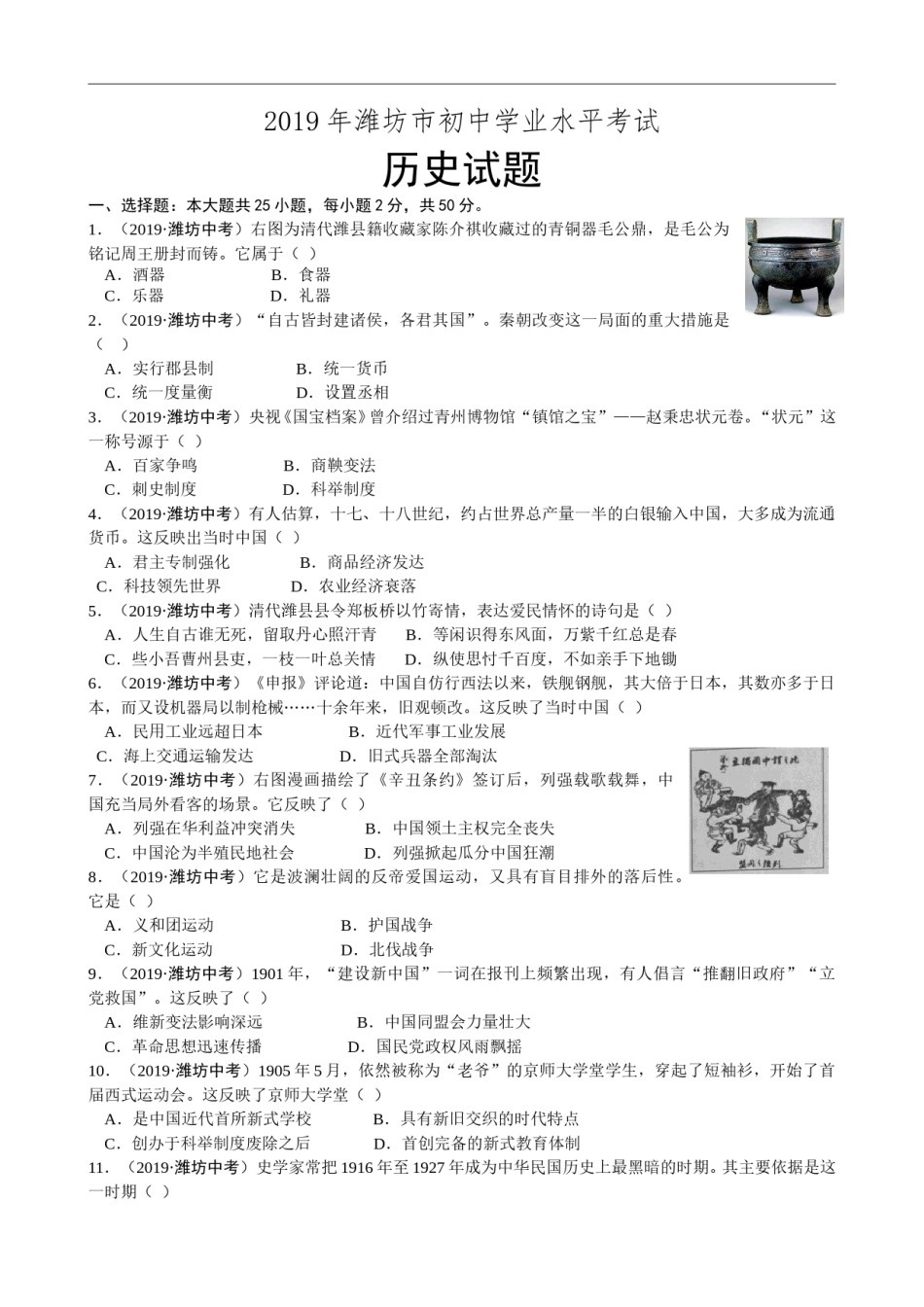 2019年山东省潍坊市中考历史试题及答案.doc_第1页