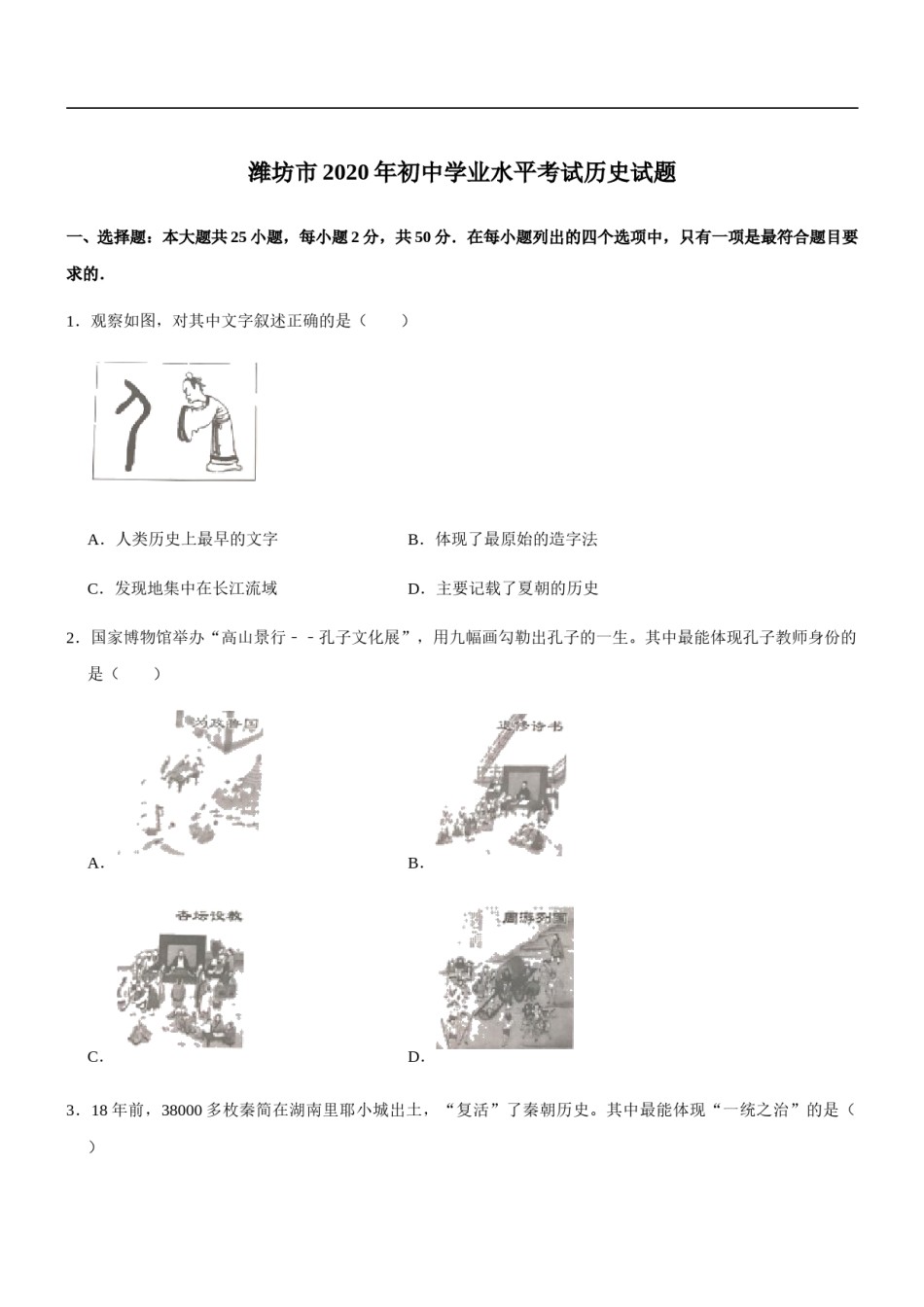 2020年山东省潍坊市中考历史试题及答案.doc_第1页