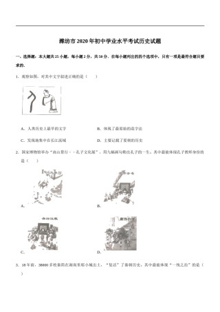 2020年山东省潍坊市中考历史试题及答案.doc