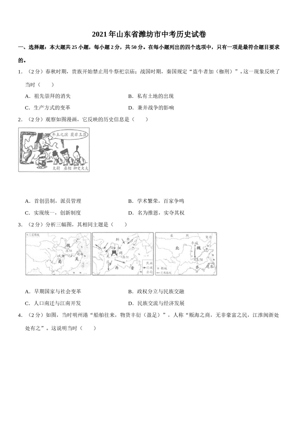 2021年山东省潍坊市中考历史试题（教师版）.doc_第1页