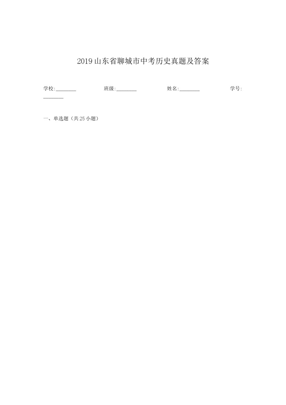 2019山东省聊城市中考历史真题及答案.doc_第1页