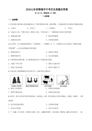 2020山东省聊城市中考历史真题及答案.doc