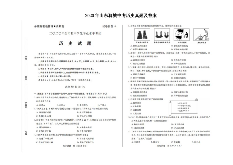 2020年山东聊城中考历史真题及答案.doc_第1页
