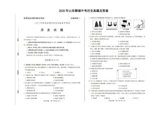 2020年山东聊城中考历史真题及答案.doc