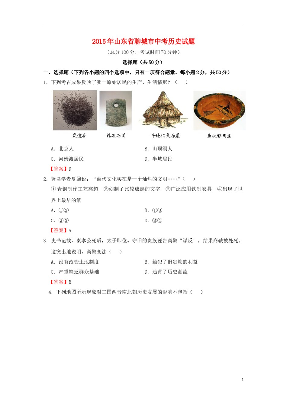 山东省聊城市2015年中考历史真题试题（含答案）.doc_第1页