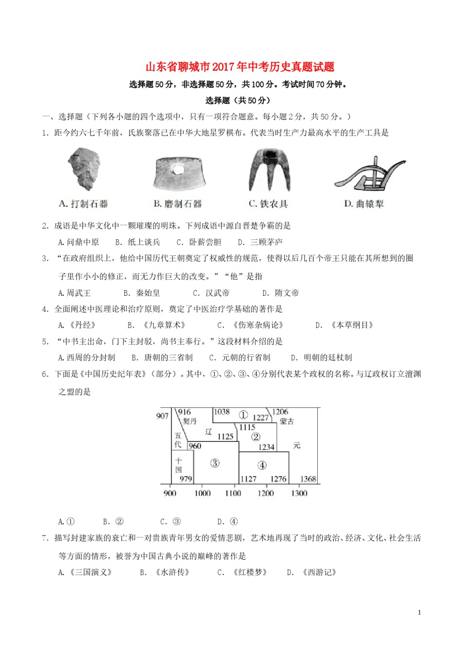 山东省聊城市2017年中考历史真题试题（含答案）.doc_第1页