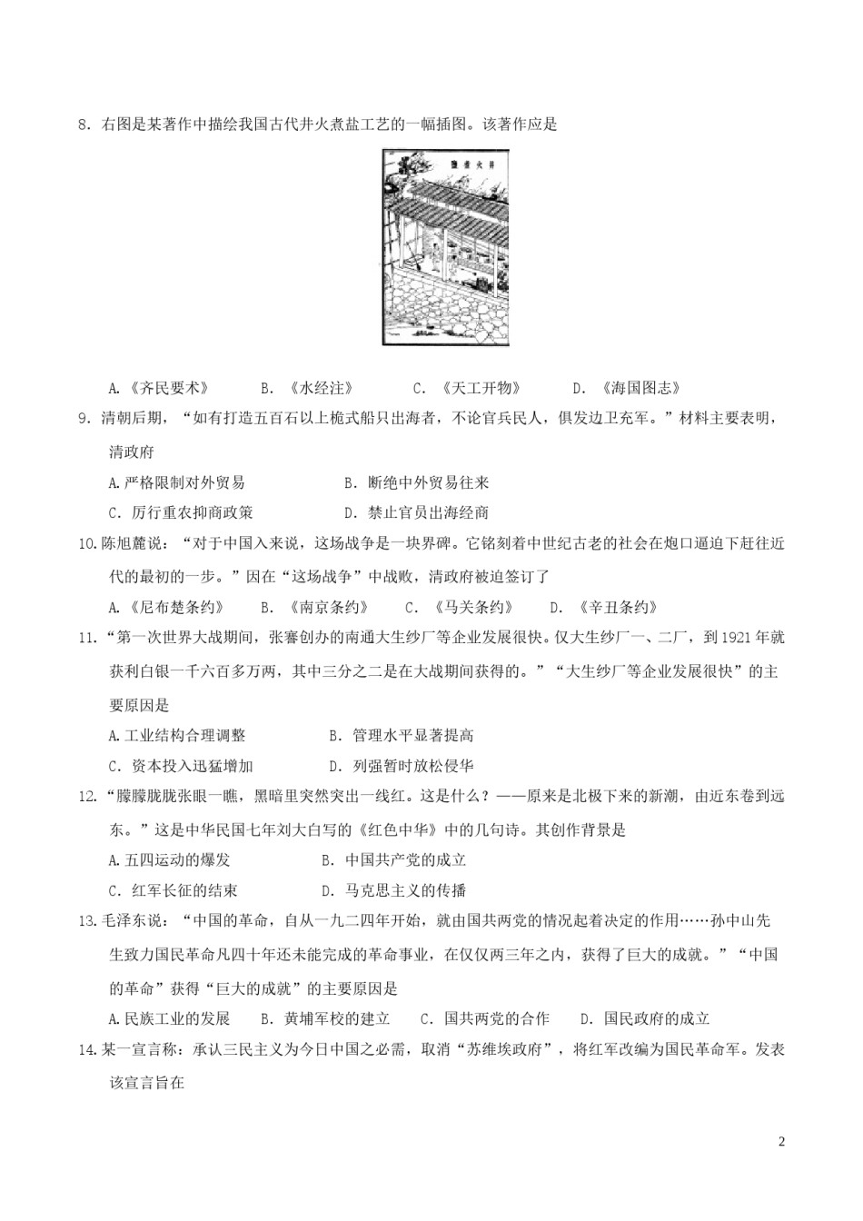 山东省聊城市2017年中考历史真题试题（含答案）.doc_第2页